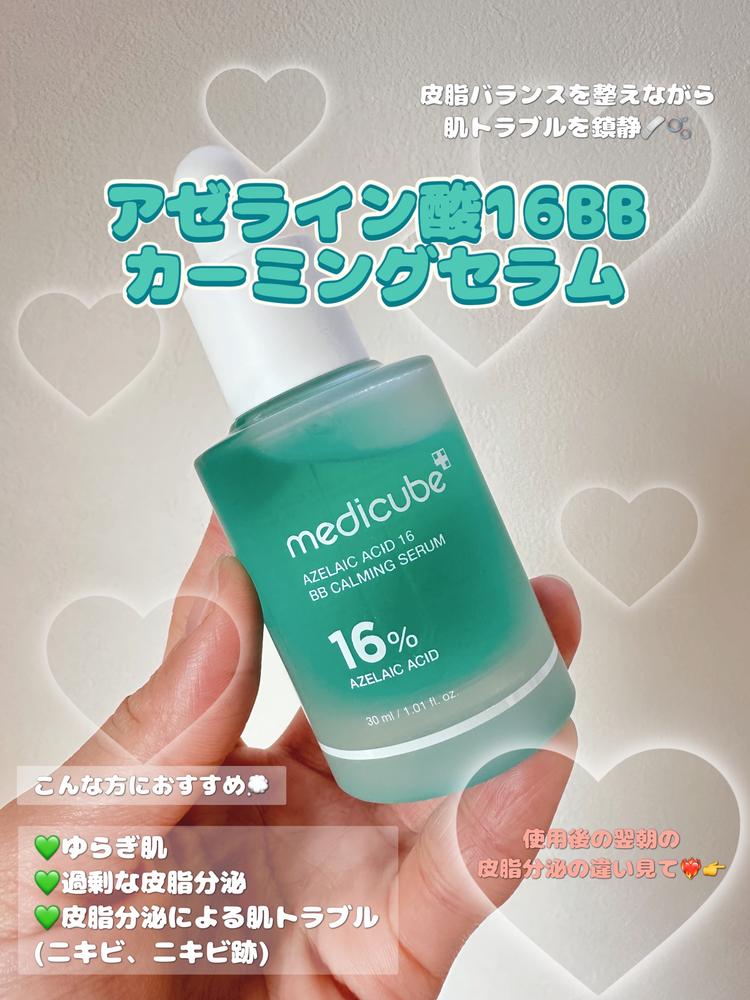 アゼライン酸16BBカーミングセラム – MEDICUBEオンラインショップ