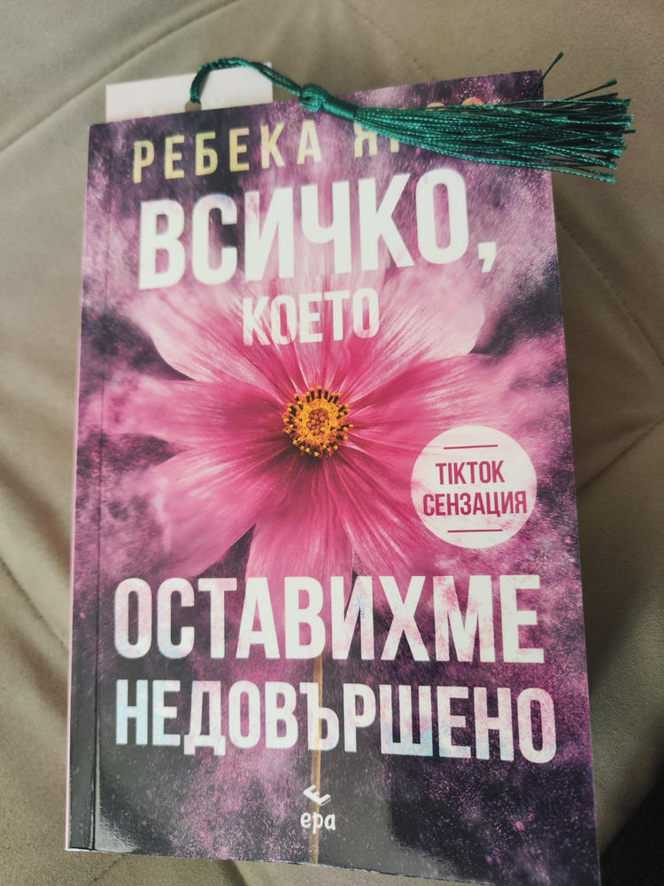 Blind date with a book (Среща на сляпо с книга) - Customer Photo From Ирена Карадачева